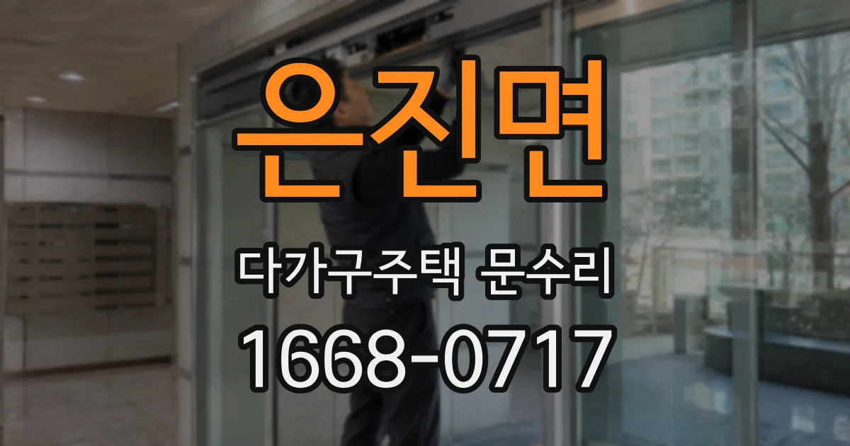 은진면 다가구주택 문수리