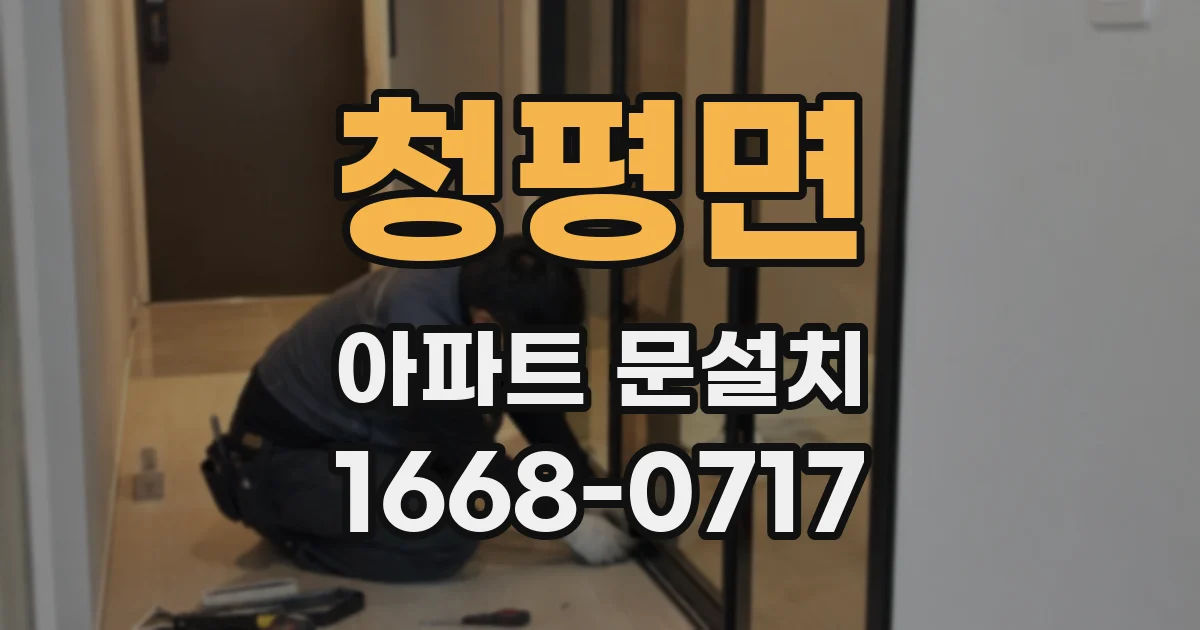 청평면 아파트 문설치