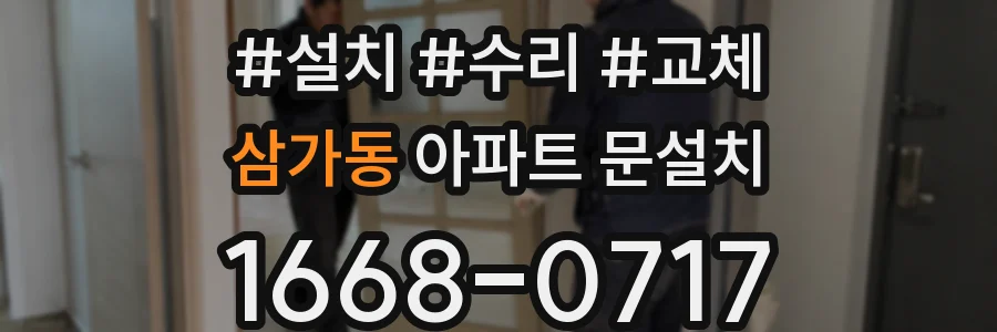 삼가동 아파트 문설치