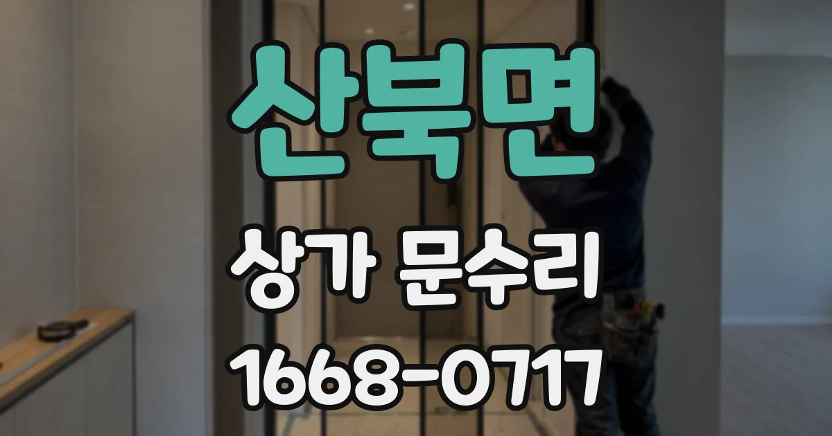 산북면 상가 문수리
