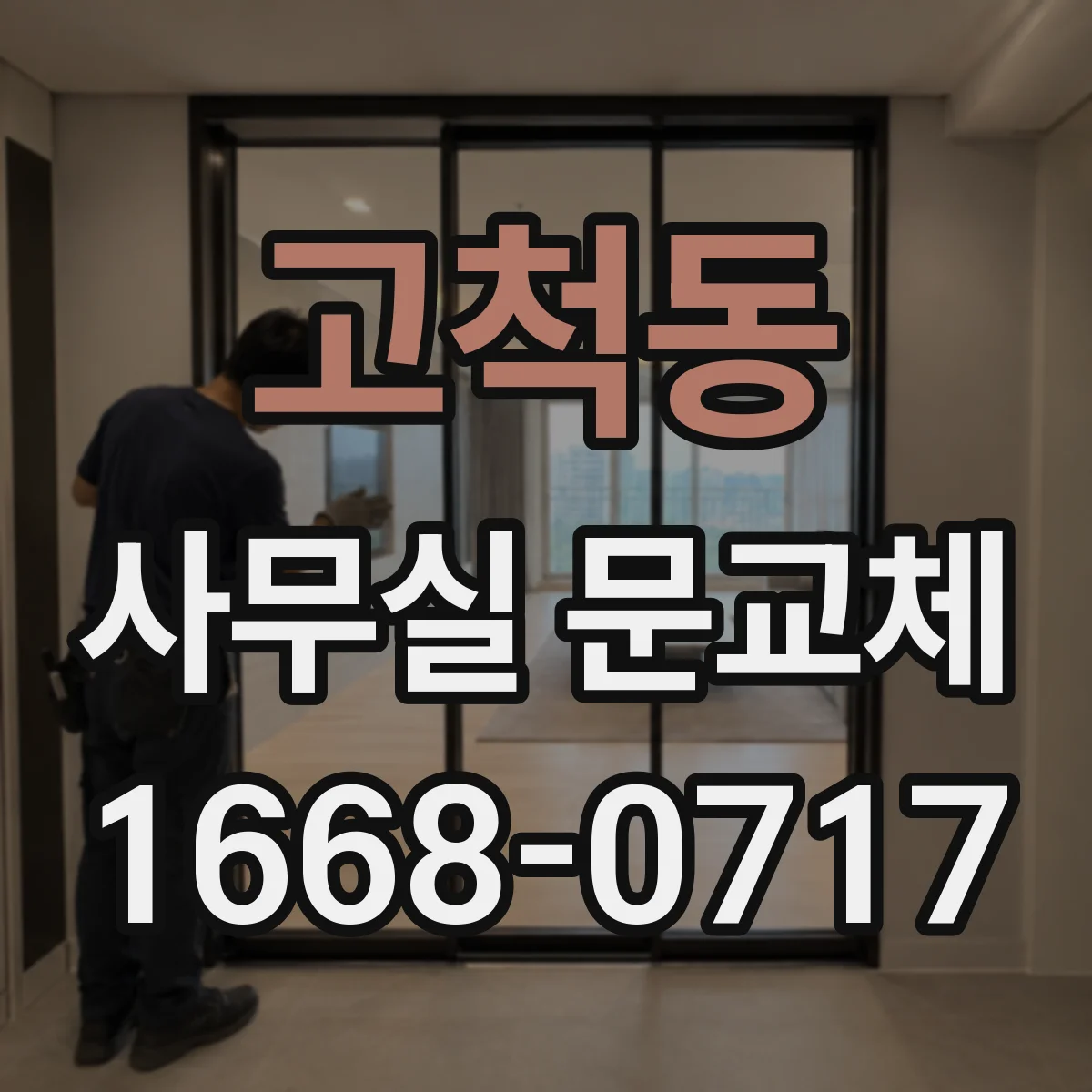 고척동 사무실 문교체