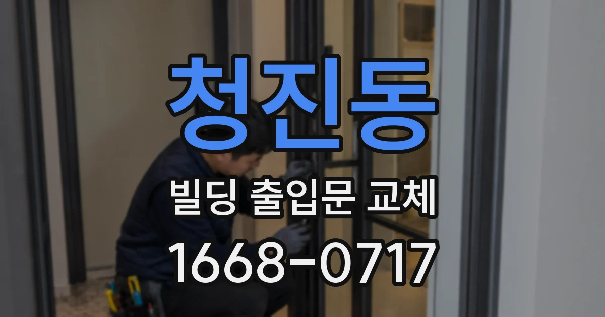 청진동 빌딩 출입문 교체
