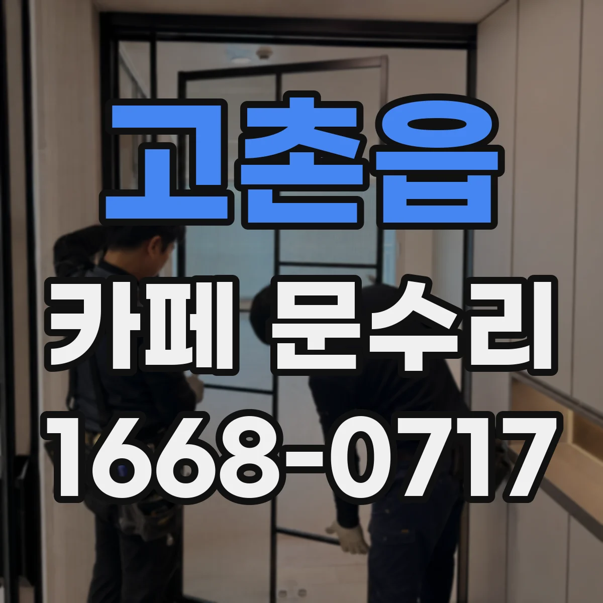 고촌읍 카페 문수리