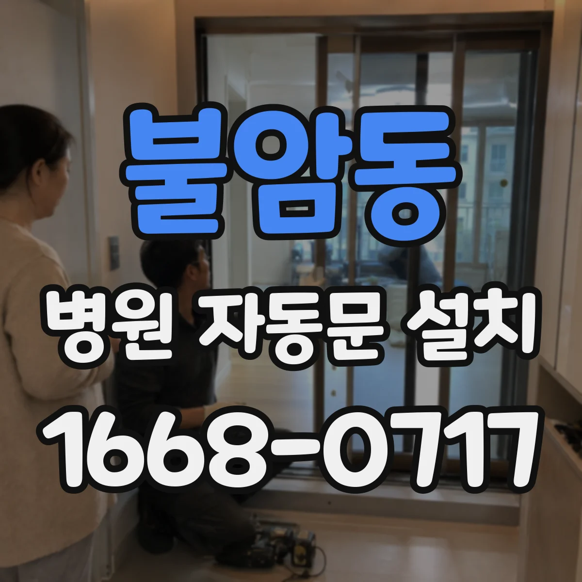 불암동 병원 자동문 설치
