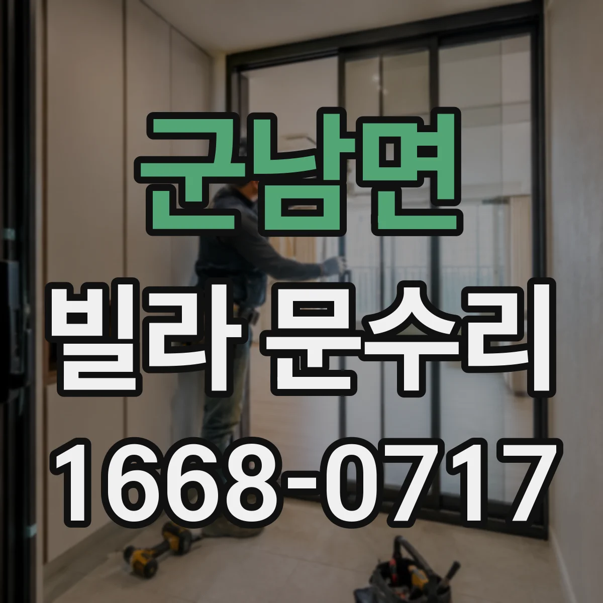 군남면 빌라 문수리