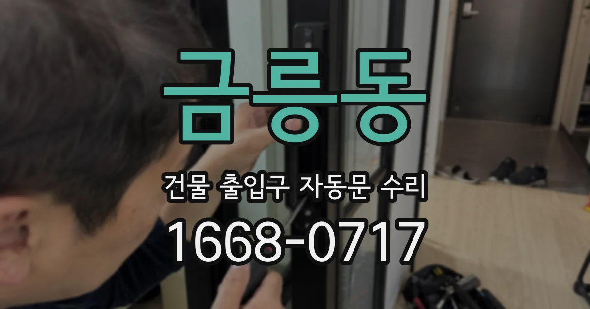 금릉동 건물 출입구 자동문 수리