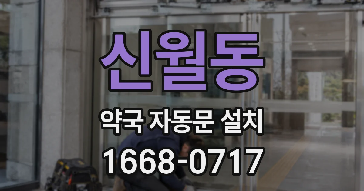 신월동 약국 자동문 설치