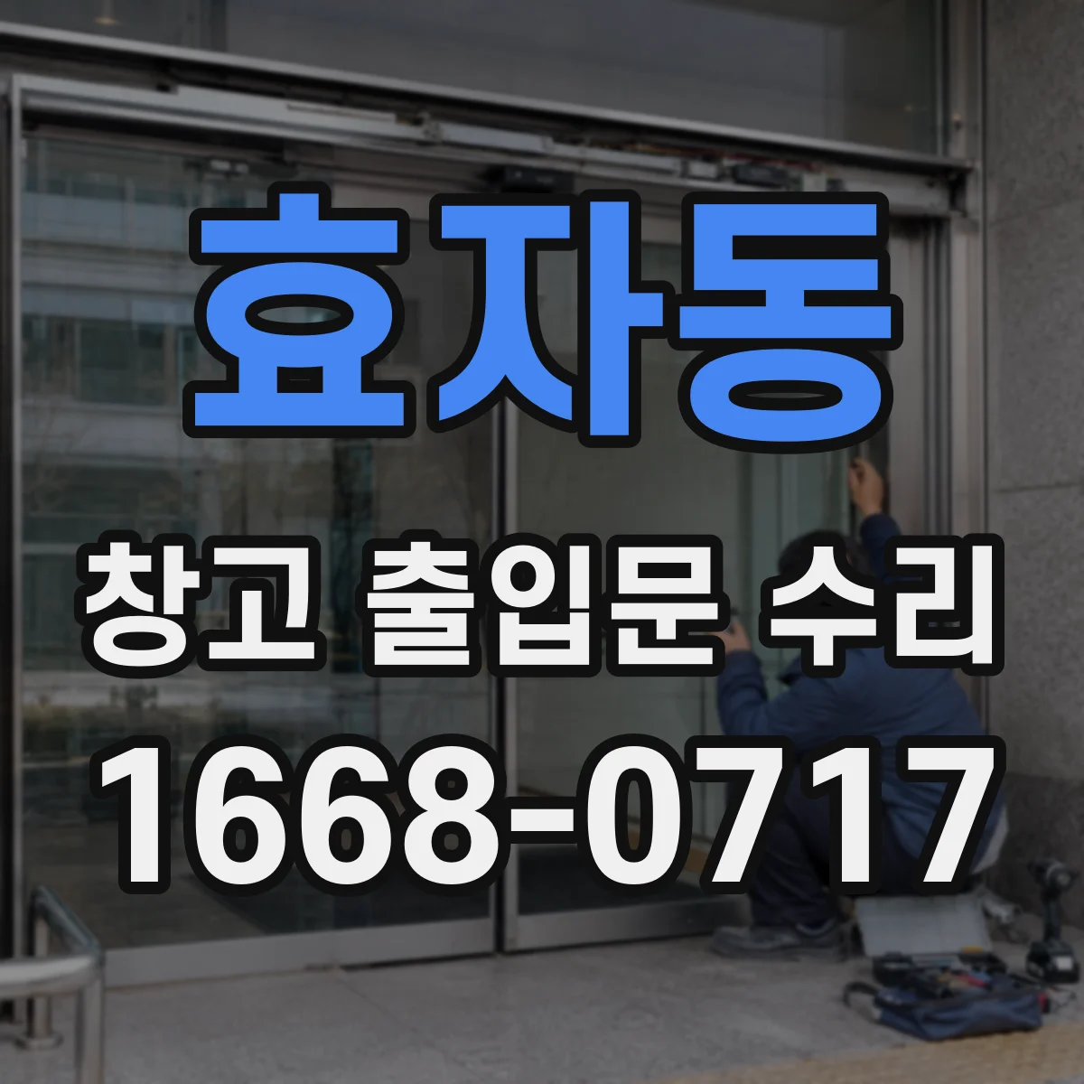 효자동 창고 출입문 수리
