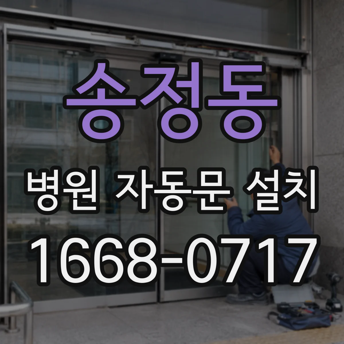 송정동 병원 자동문 설치