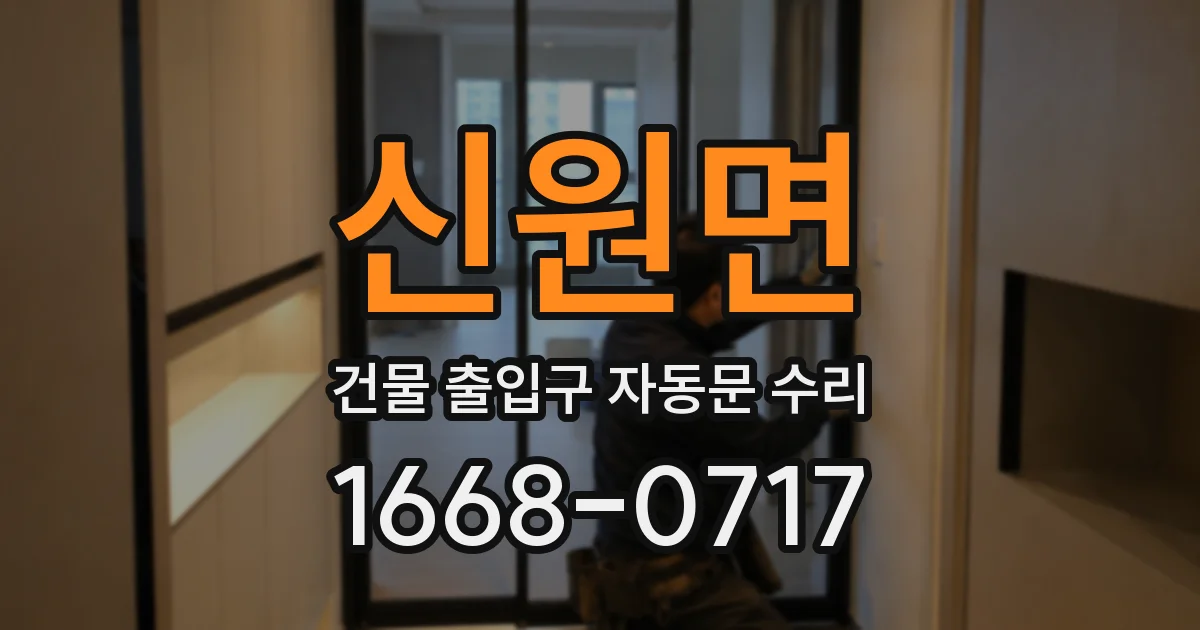 신원면 건물 출입구 자동문 수리