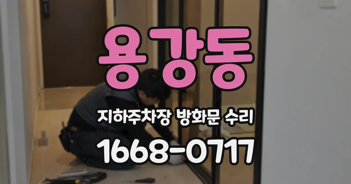 용강동 지하주차장 방화문 수리