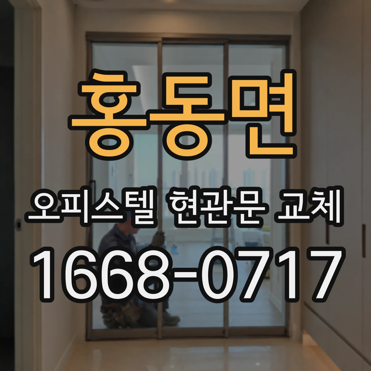 홍동면 오피스텔 현관문 교체