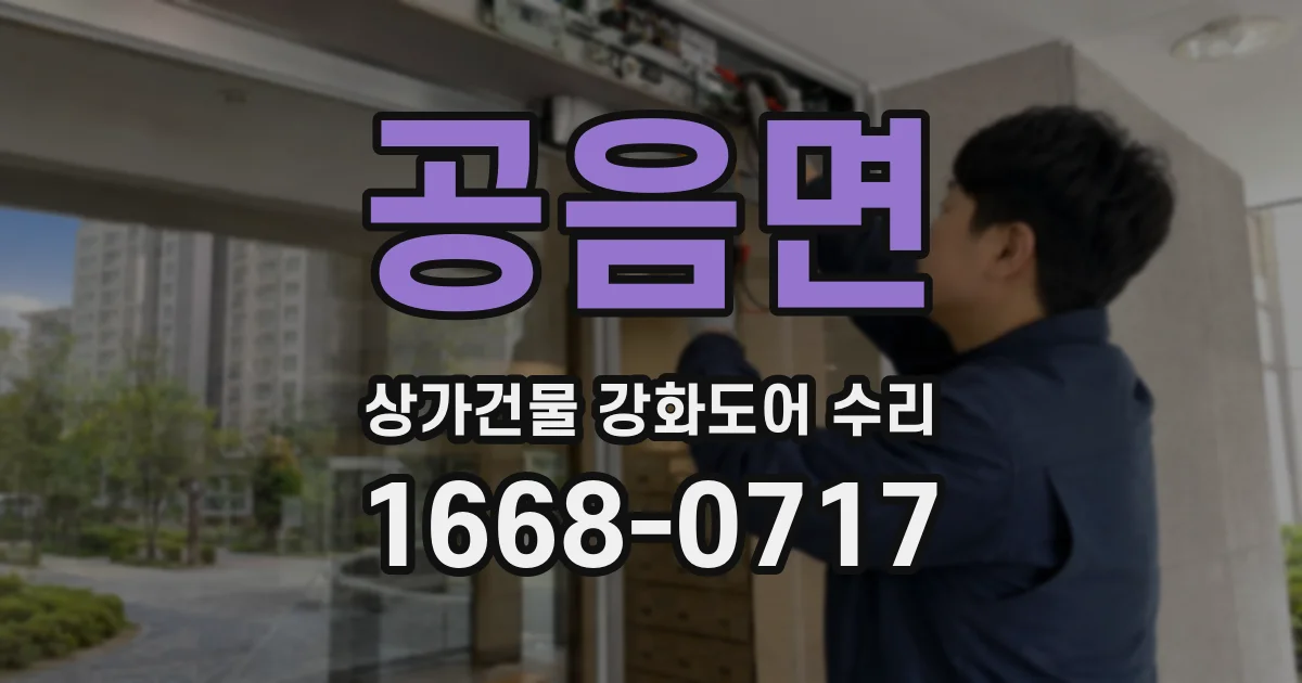 공음면 상가건물 강화도어 수리