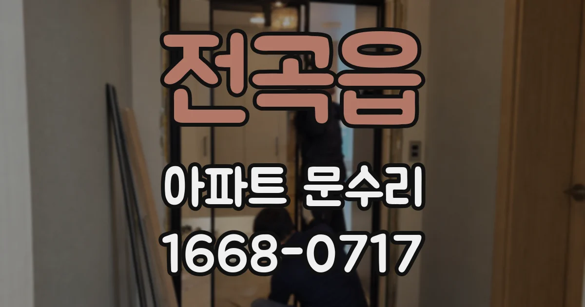 전곡읍 아파트 문수리