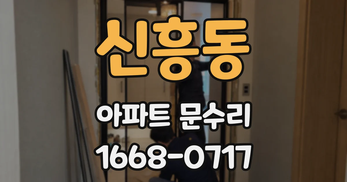 신흥동 아파트 문수리
