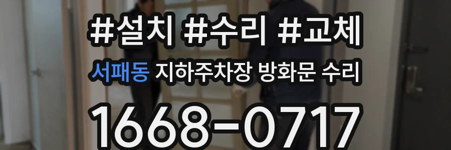 서패동 지하주차장 방화문 수리