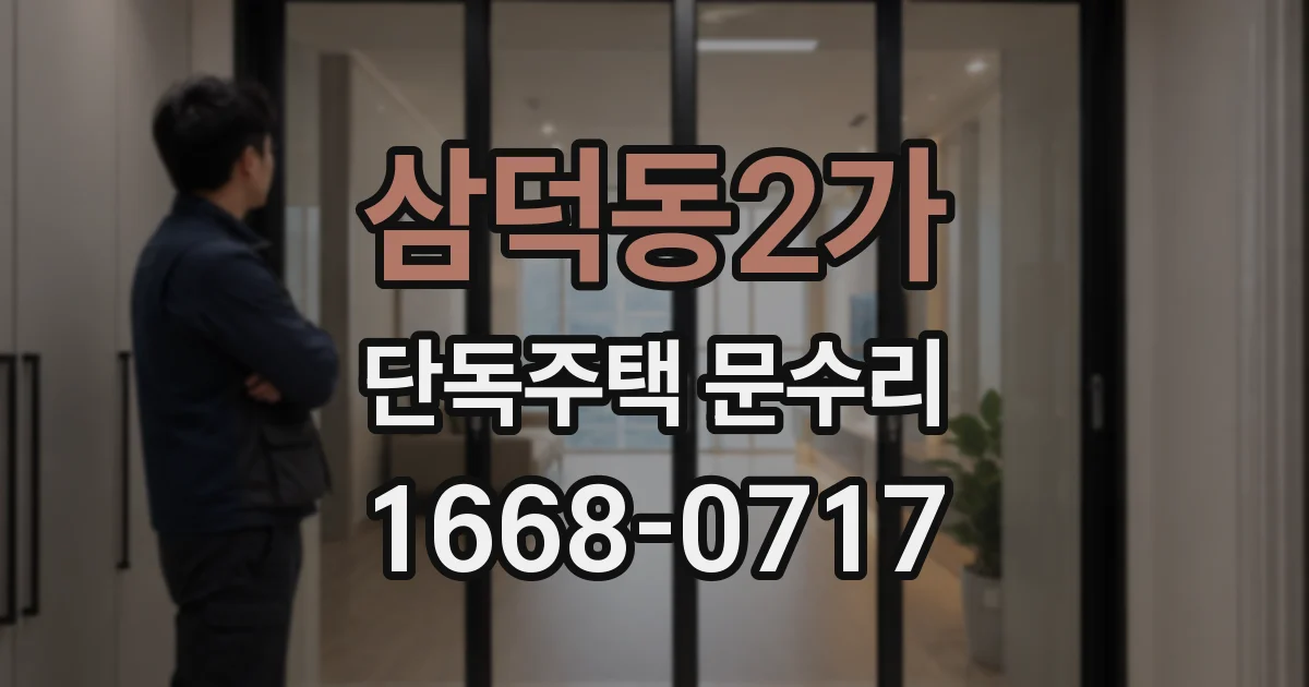 삼덕동2가 단독주택 문수리