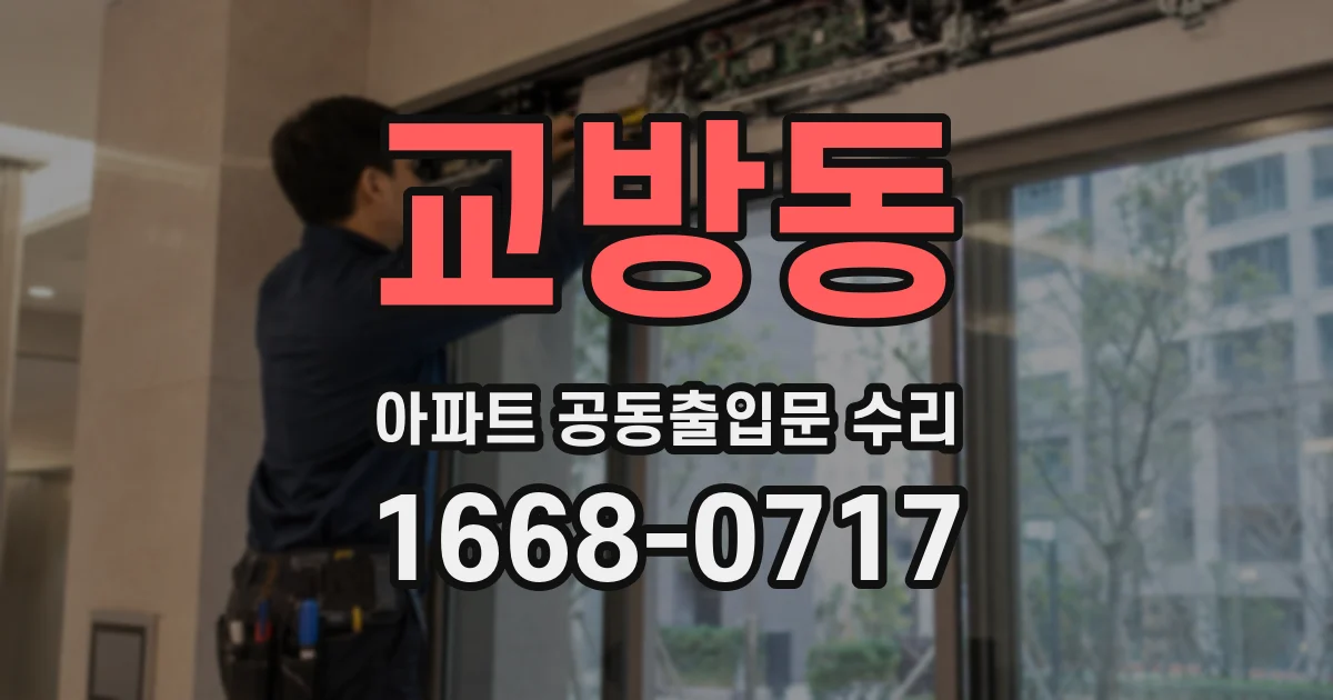 교방동 아파트 공동출입문 수리