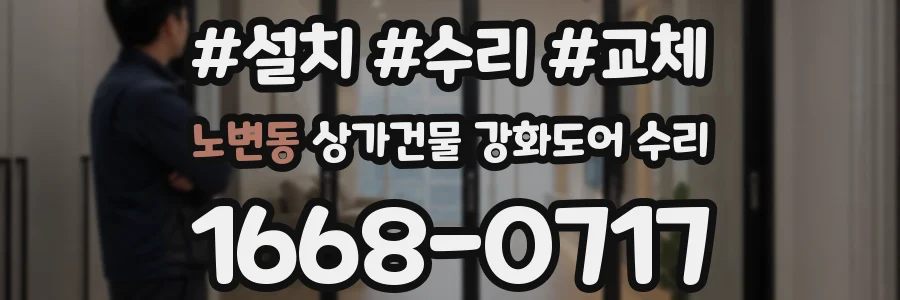 노변동 상가건물 강화도어 수리