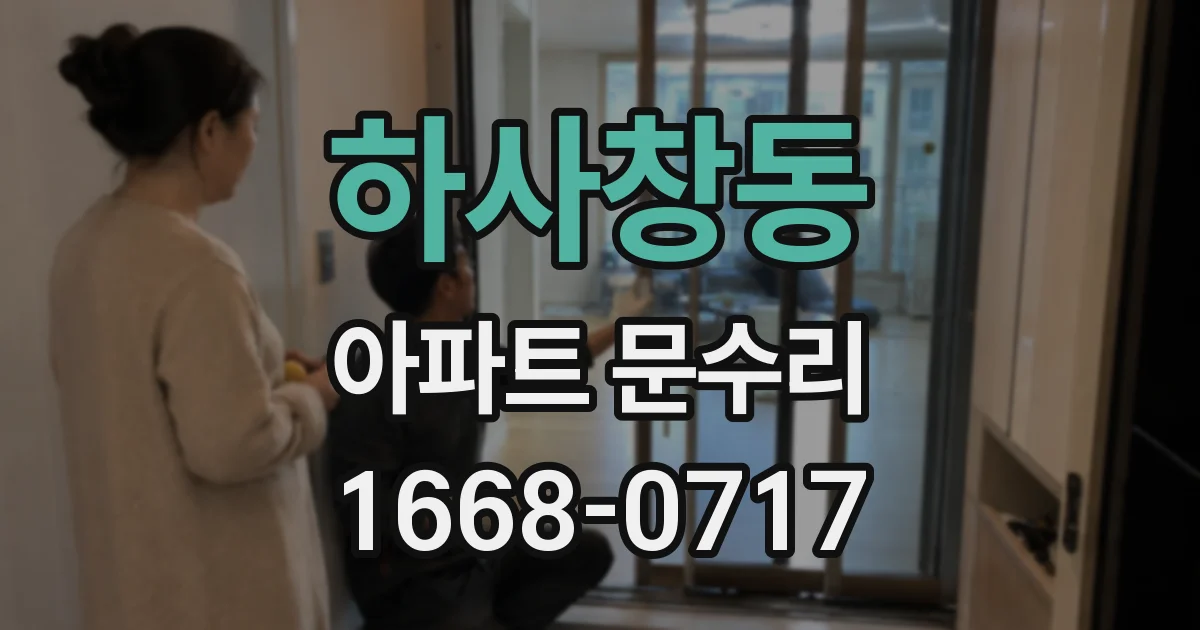 하사창동 아파트 문수리