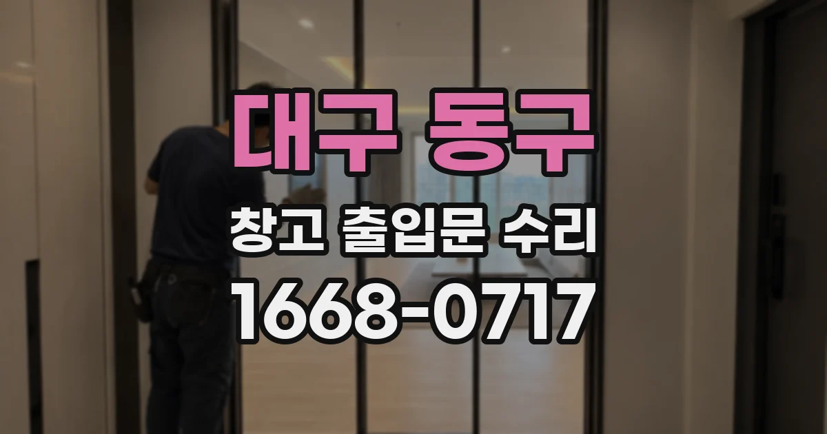 대구 동구 창고 출입문 수리