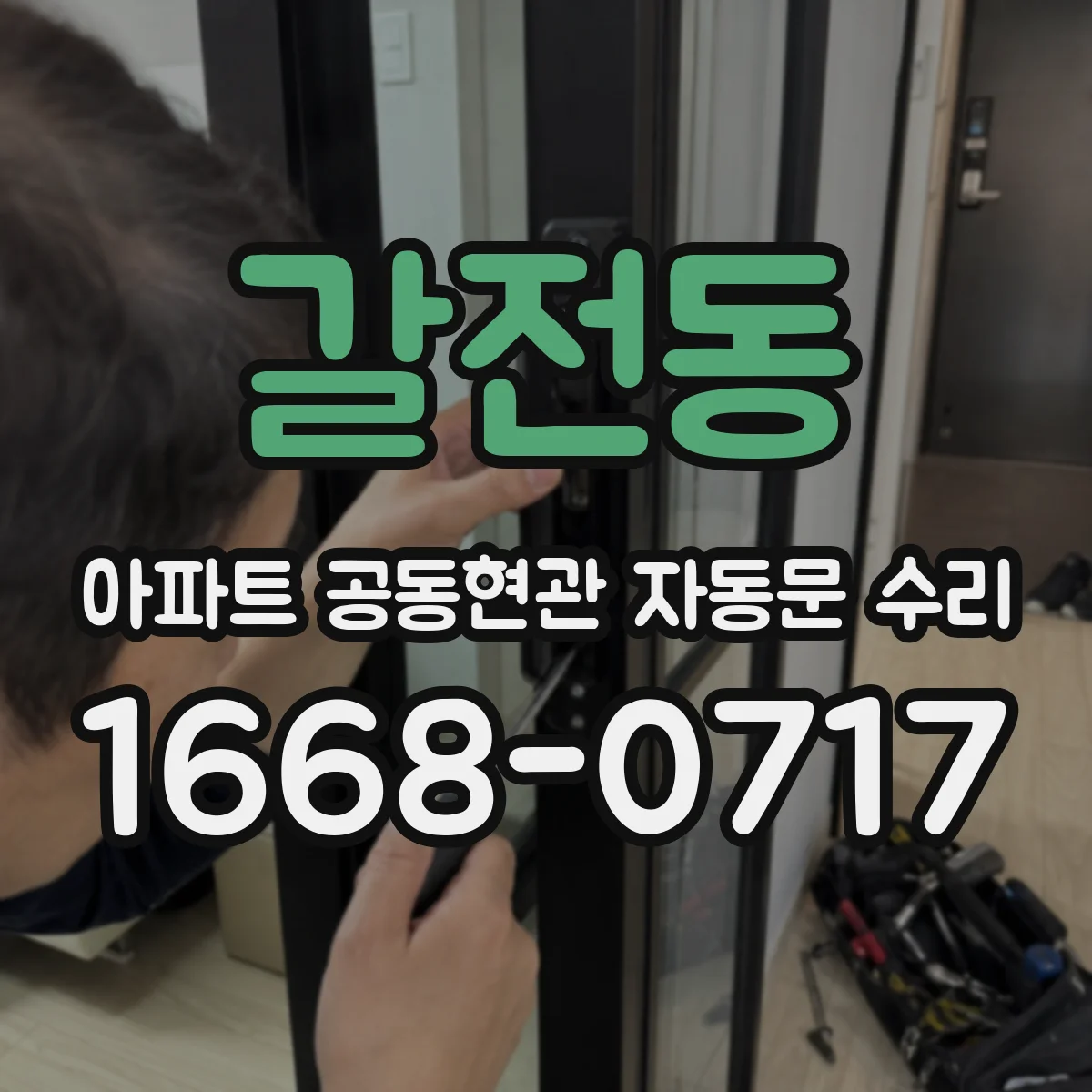 갈전동 아파트 공동현관 자동문 수리