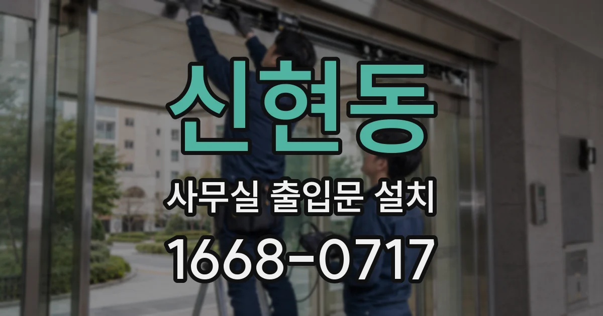 신현동 사무실 출입문 설치