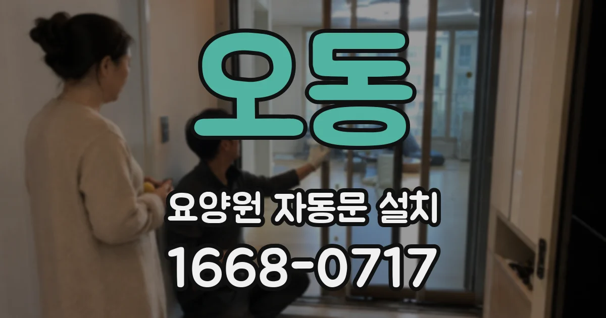 오동 요양원 자동문 설치