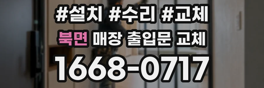북면 매장 출입문 교체