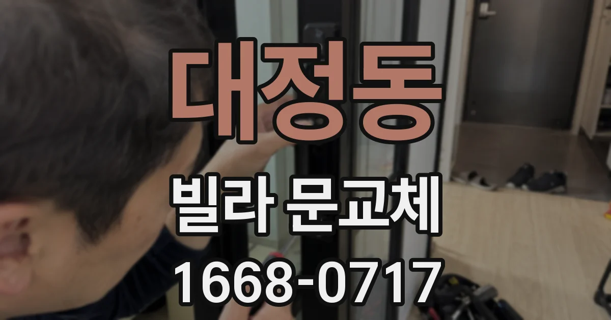 대정동 빌라 문교체