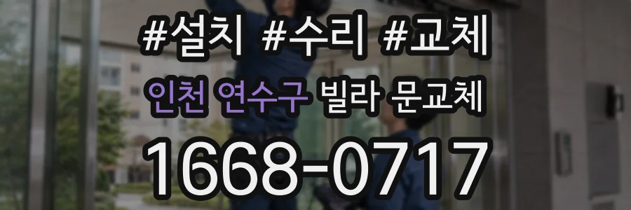 인천 연수구 빌라 문교체