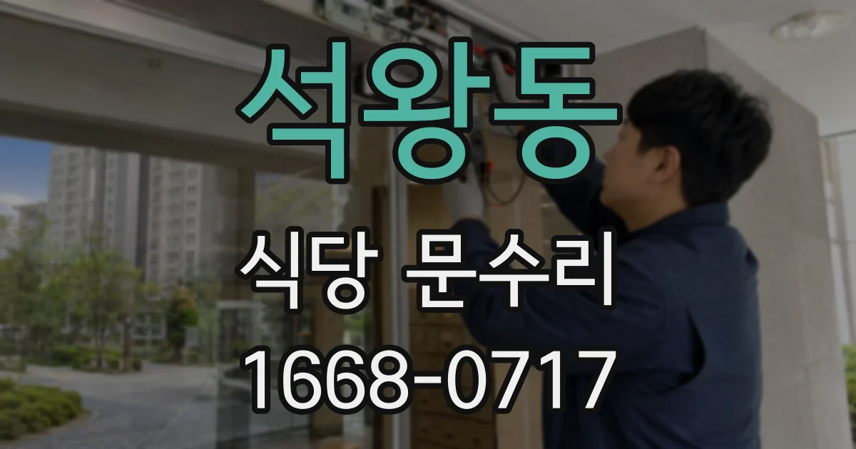 석왕동 식당 문수리