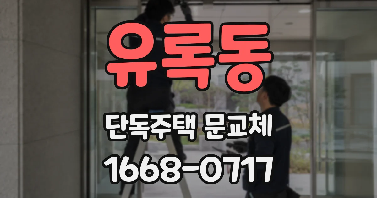 유록동 단독주택 문교체