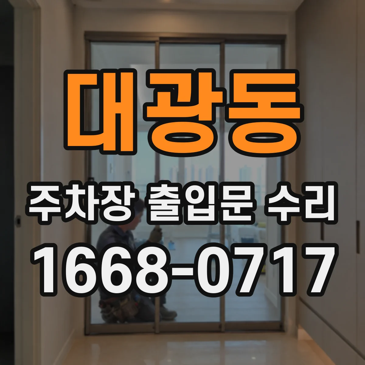 대광동 주차장 출입문 수리