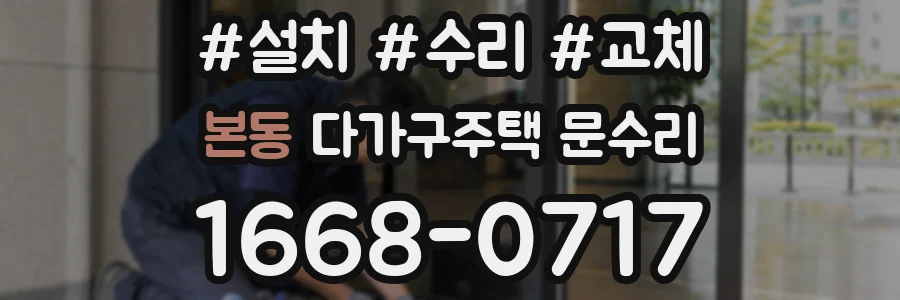 본동 다가구주택 문수리