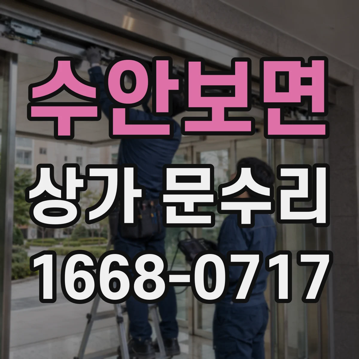 수안보면 상가 문수리