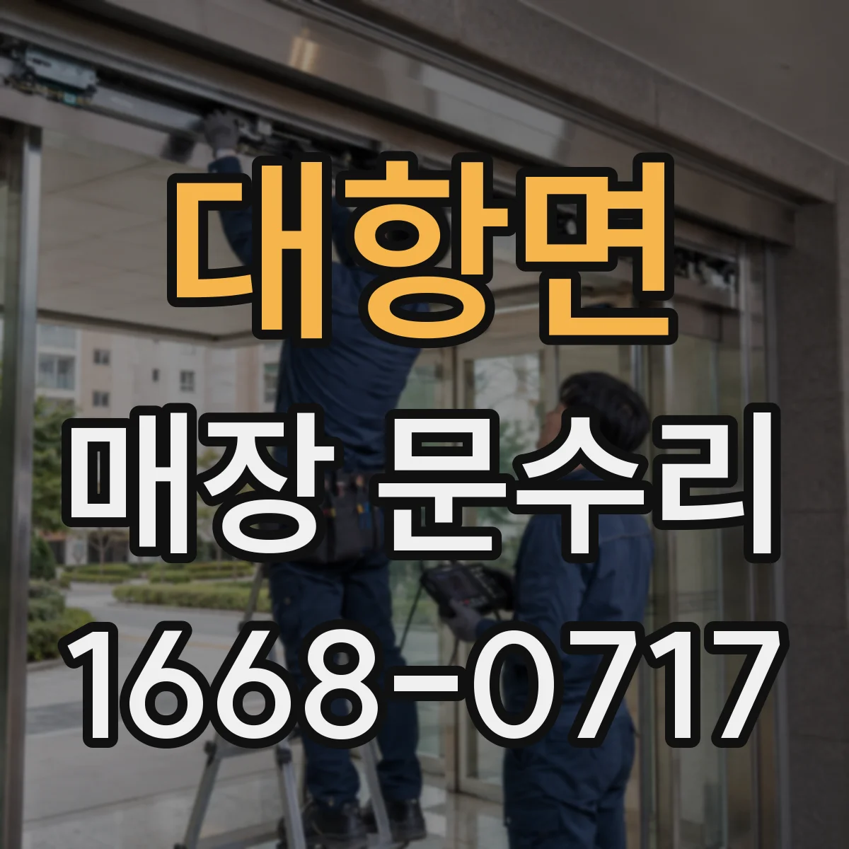 대항면 매장 문수리
