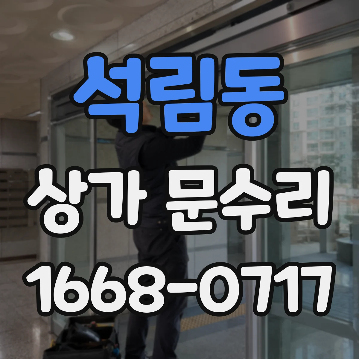 석림동 상가 문수리