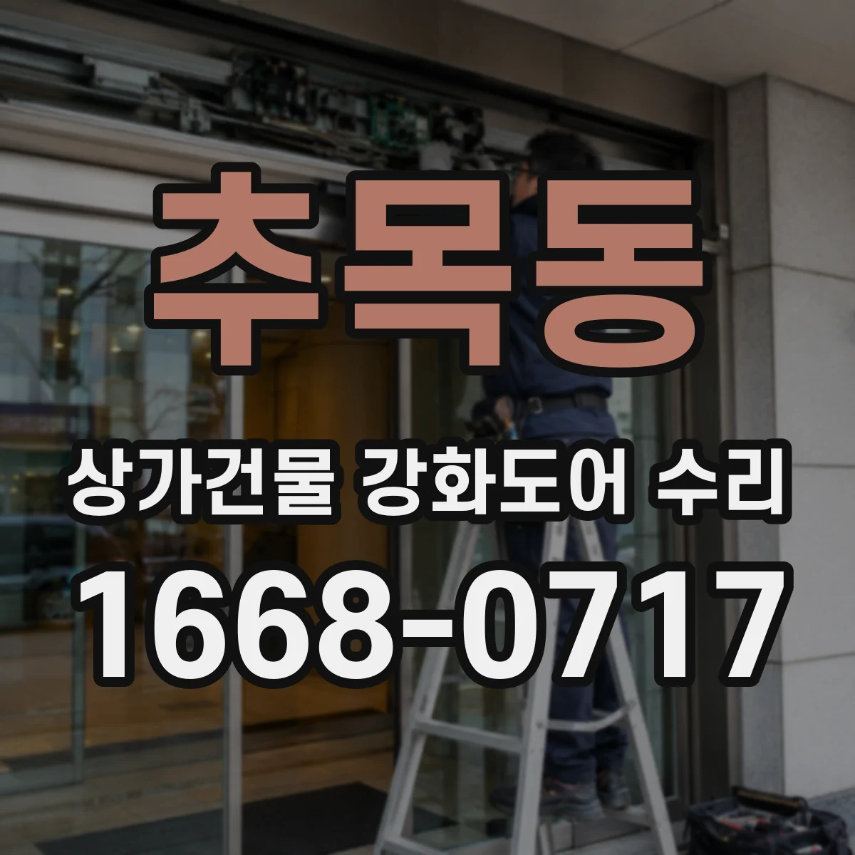 추목동 상가건물 강화도어 수리