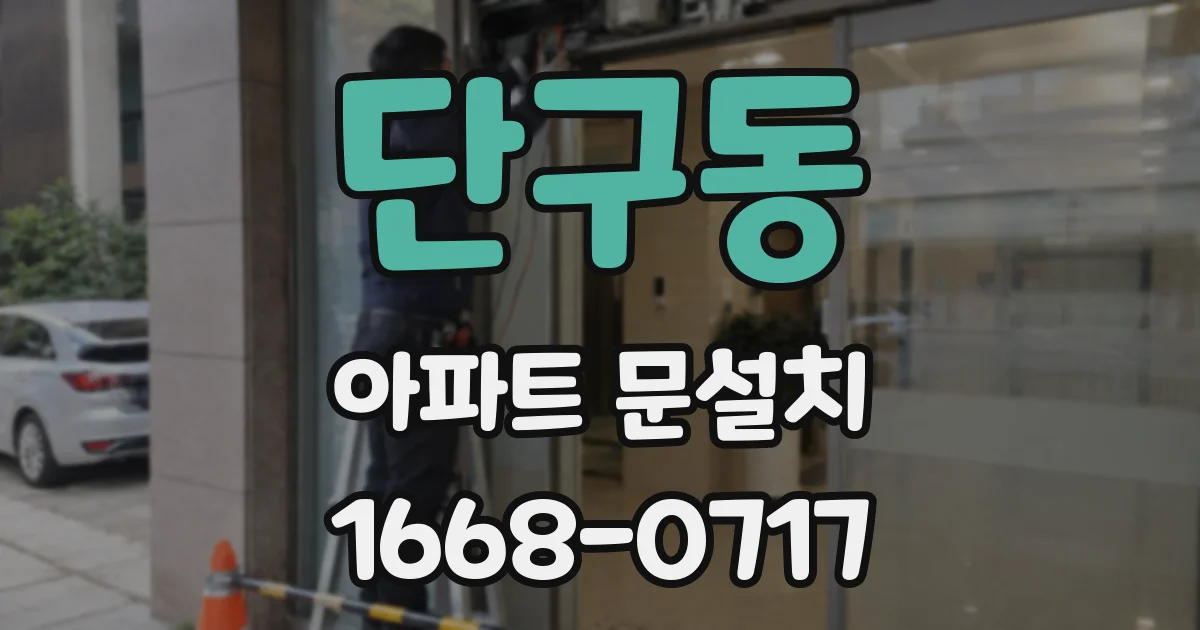 단구동 아파트 문설치