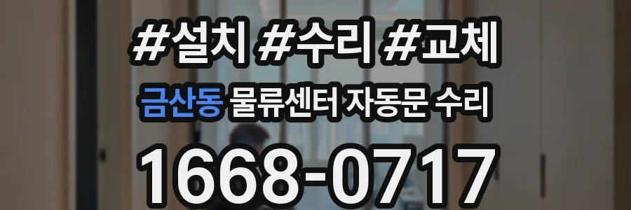금산동 물류센터 자동문 수리