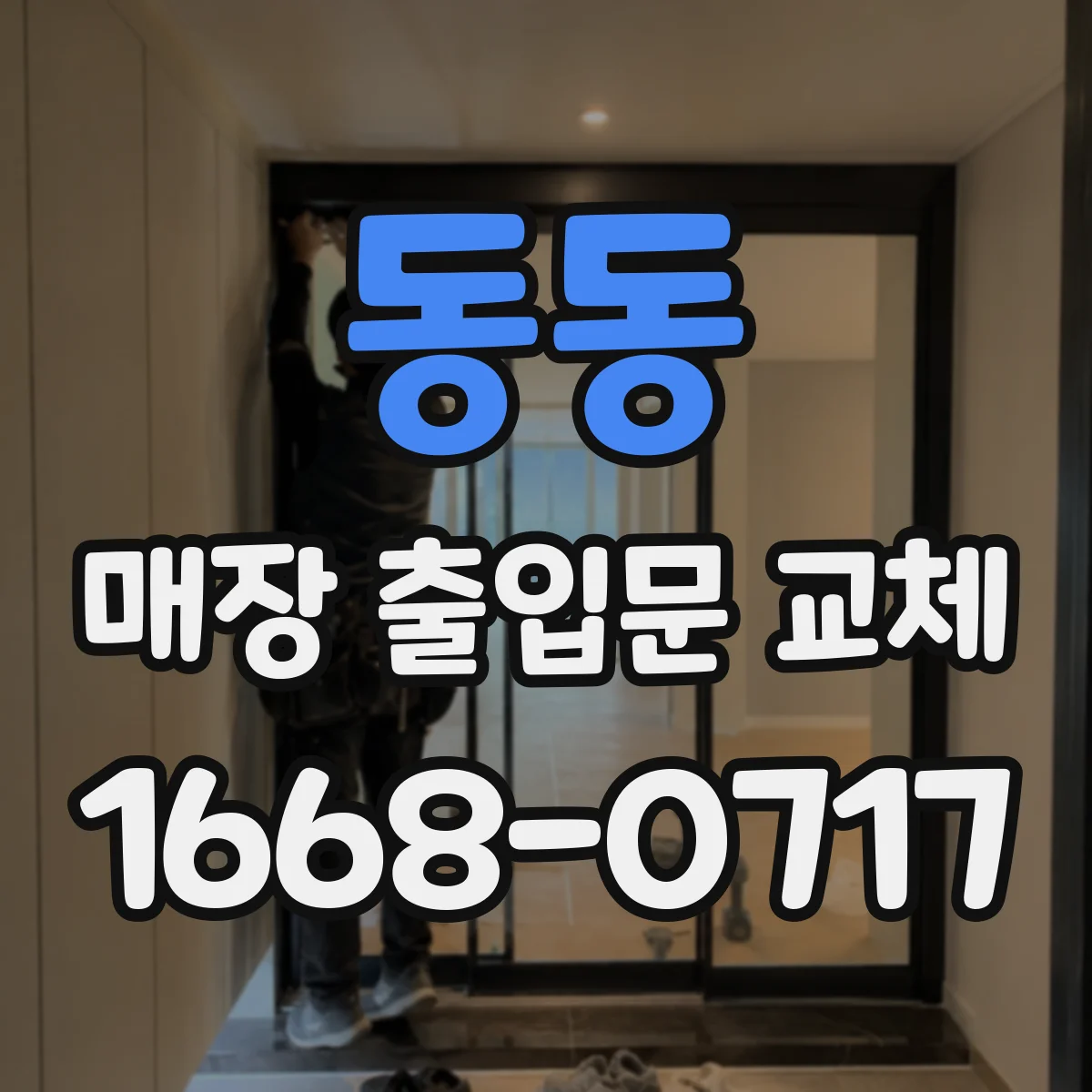 동동 매장 출입문 교체