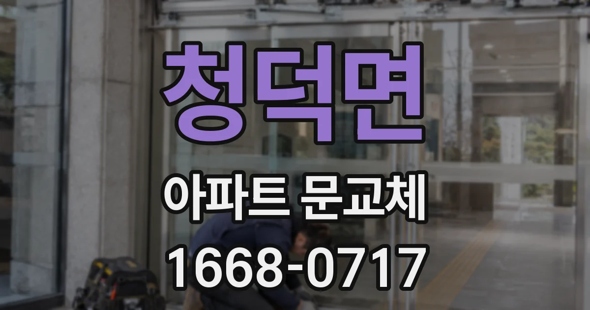 청덕면 아파트 문교체