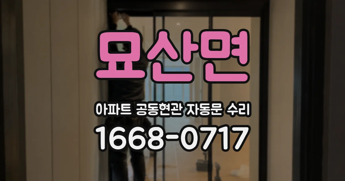 묘산면 아파트 공동현관 자동문 수리