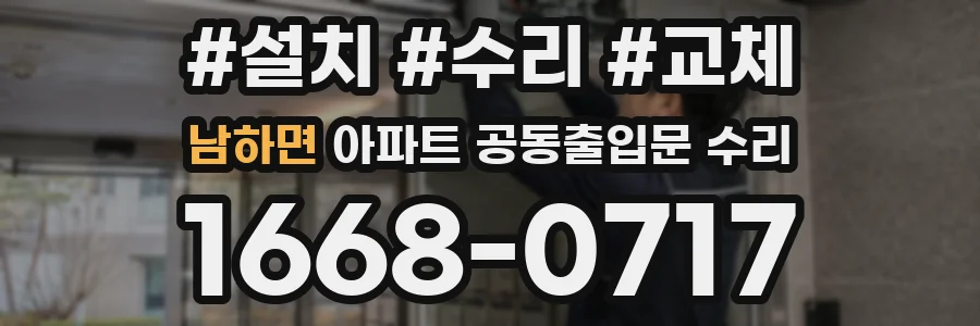 남하면 아파트 공동출입문 수리