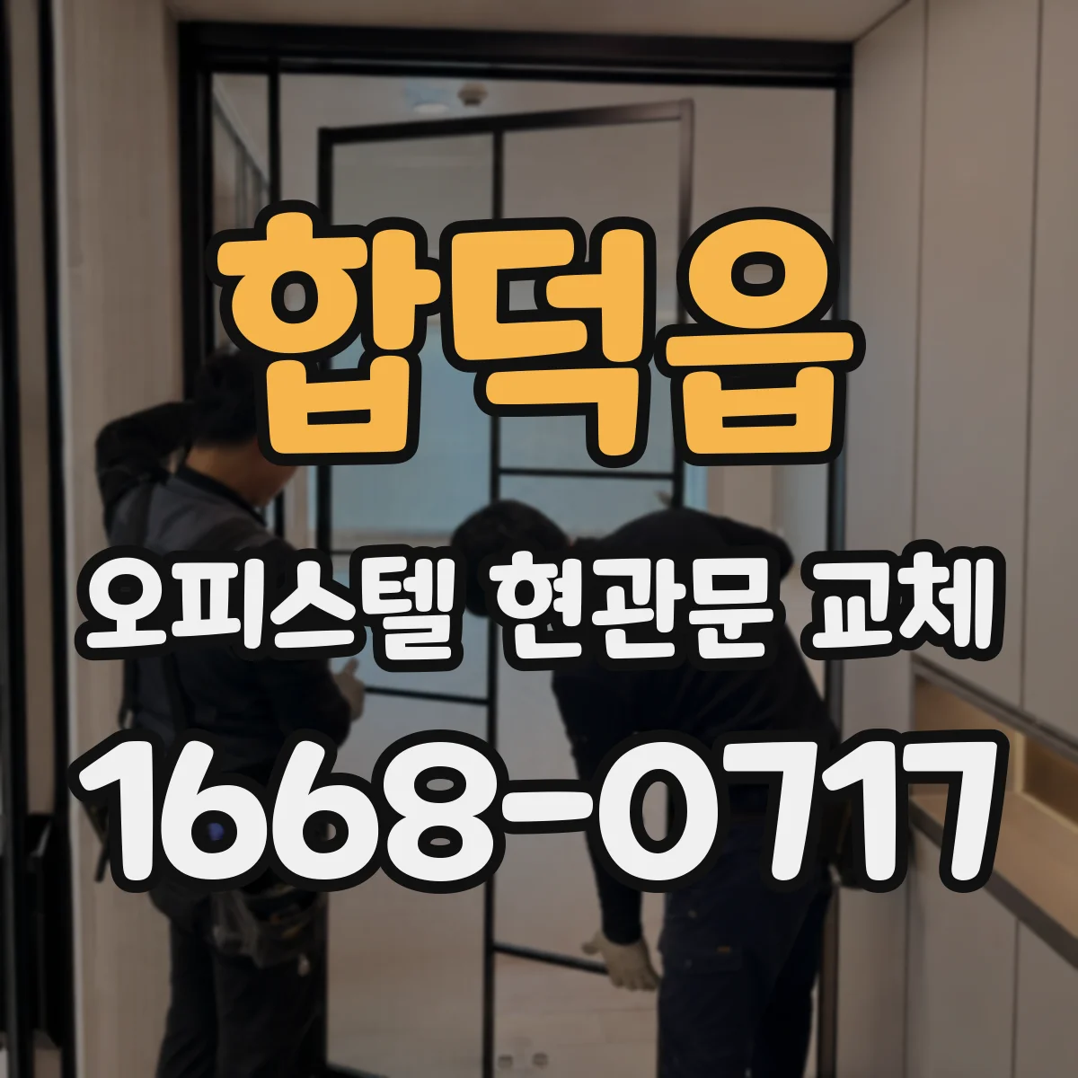 합덕읍 오피스텔 현관문 교체