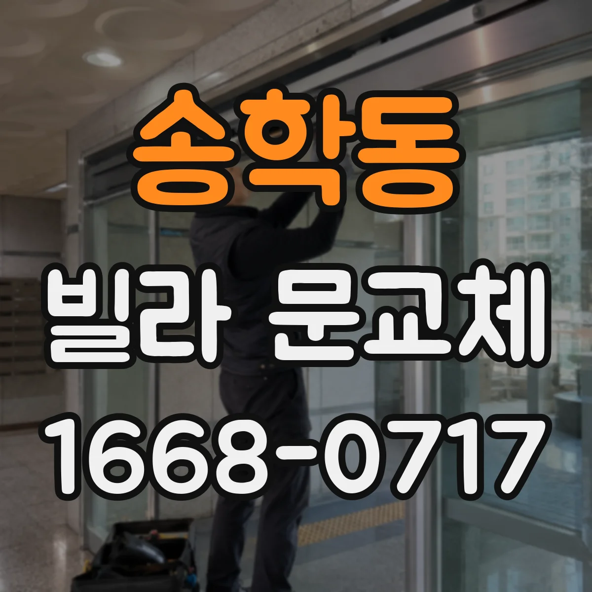송학동 빌라 문교체