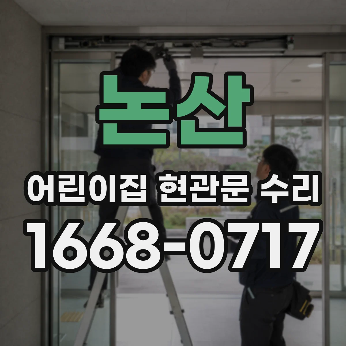 논산 어린이집 현관문 수리 어린이용 강화유리 교체 절차는