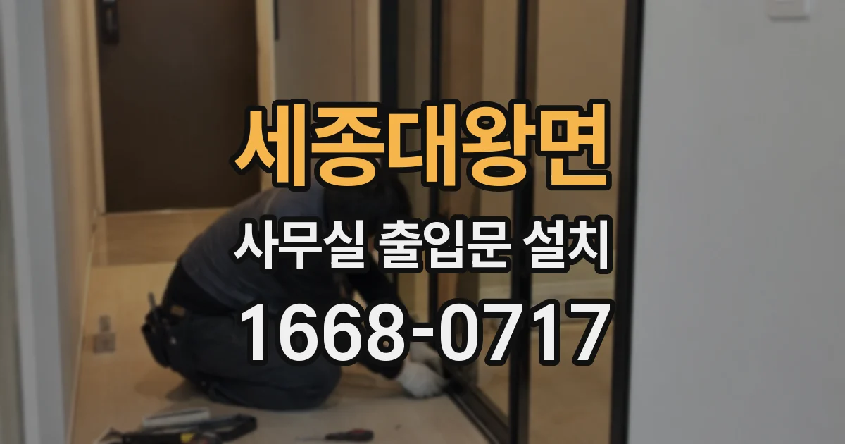세종대왕면 사무실 출입문 설치