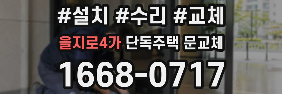 을지로4가 단독주택 문교체